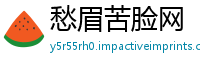 愁眉苦脸网